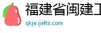 福建省闽建工程造价咨询公司